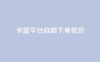 卡盟平台自助下单低价,抖音充值1块 - 快手粉丝增加器怎么用 - b站卡盟业务