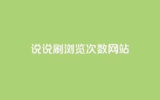 QQ说说刷浏览次数网站,免费推广引流平台 - douyingcom充值 - 小红书自助赞平台24小时