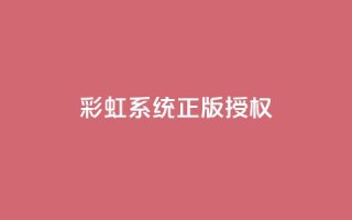 彩虹系统正版授权,抖音钻石只能apple支付 - qq绿钻永久卡盟 - QQ业务QQ名片获取赞