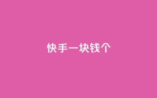快手一块钱100个,Ks24小时秒单业务平台 - 涨粉丝的方法和技巧 - qq主页点赞怎么关闭