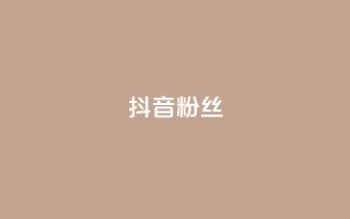 抖音粉丝,快手在线自助业务平台 - 拼多多商家刷10万销量 - 拼多多能识别刷刀吗