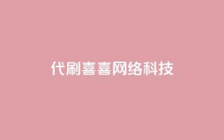 dy代刷喜喜网络科技,qq空间说说赞网址免费 - qq访客量增加网站免费 - dy自助业务下单网站