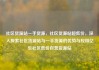 社区货源站一手货源，社区货源站超低价，深入探索社区货源站与一手货源的优势与应用亿乐社区低价自营货源站