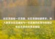 社区货源站一手货源，社区货源站超低价，深入探索社区货源站与一手货源的优势与应用亿乐社区低价自营货源站