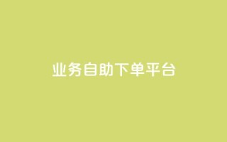 qq业务自助下单平台,快手粉丝号账号交易平台 - 24小时低价下单平台抖音 - 抖音增粉免费软件