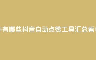 抖音自动回赞软件有哪些 - 抖音自动点赞工具汇总 看看都有哪些!!