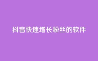 抖音快速增长粉丝的软件,ks个人账号出售 - qq点赞50次bug教程 - 彩虹货源站
