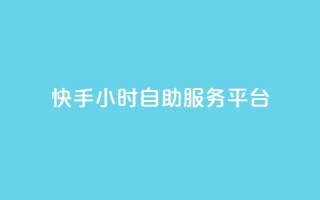 快手24小时自助服务平台,24自助下单服务平台 - 24小时自助下单全网最低价ks - 24小时抖音点赞在线