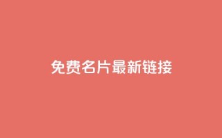 QQ免费名片最新链接,快手业务自助全网最低价 - ks便宜的下单平台 - 小红书低价赞下单平台