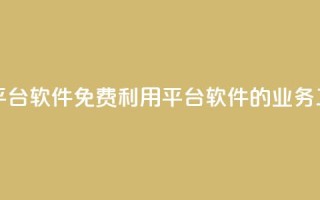 ks免费业务平台软件(免费利用KS平台软件的业务工具)