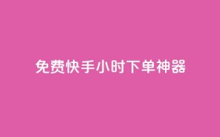 免费快手24小时下单神器