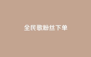 全民K歌粉丝下单,九梦百货商城自助下单 - 快手免费粉丝 - 1元3000粉丝快手不掉粉