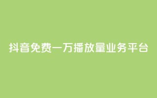 抖音免费一万播放量业务平台,0.3元一万赞 - 抖音怎么增加下单量软件 - qq业务下单全网最快