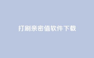 ks打call刷亲密值软件下载,抖音涨粉一元下单 - 王者点赞官网网址 - QQ免费获得点赞