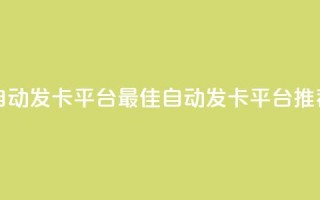 发卡网自动发卡平台(最佳自动发卡平台推荐)