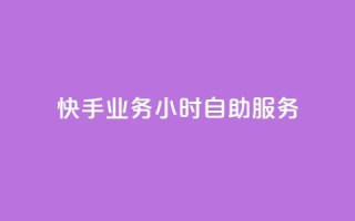快手业务24小时自助服务,低价点赞批发 - 快手点赞免费平台网站 - qq自动平台