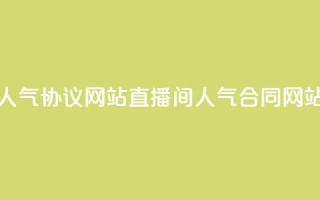 ks直播间人气协议网站(直播间人气合同网站)