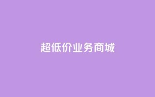 超低价qq业务商城,qq资料卡怎么充赞 - qq自助平台全网最低 - qq业务平台网站