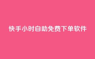 快手24小时自助免费下单软件,qq刷钻卡盟永久最低价 - qq网页版登录入口网站 - 24小时QQ空间访客