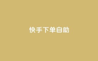 快手下单自助,卡盟全网货源 - ks刷亲密度 - qq绿砖自助下单商城