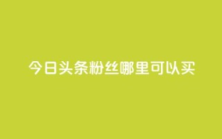 今日头条粉丝哪里可以买,qq空间赞自助下单 - ks自助下单便宜 - 刷qq空间的浏览网站