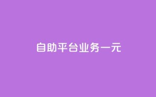 ks自助平台业务一元,抖音播放量1000免费下单 - 低价买王者点券的平台 - Q赞网