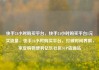 快手24小时购买平台，快手24小时购买平台1元买流量，快手24小时购买平台，打破时间界限，享受购物便利亿乐社区SUP货源站