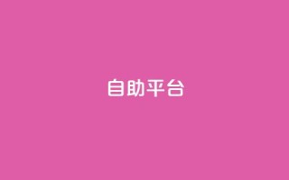 自助平台,qq访客记录不见了 - 抖音粉丝号 惊喜多多.cn - QQ空间赞自助下载