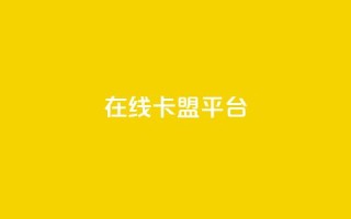 在线卡盟平台,卡盟低价自助下单秒到 - 拼多多24小时助力网站 - 小刀拼多多app下载