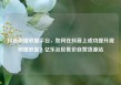 抖音刷播放量平台，如何在抖音上成功提升视频播放量？亿乐社区低价自营货源站