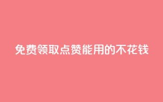免费领取qq点赞能用的不花钱,全网低价免费自助下单QQ空间 - QQ空间业务自助下单是免费的吗 - qq访客量购买平台