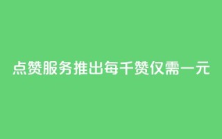 QQ点赞服务推出 每千赞仅需一元