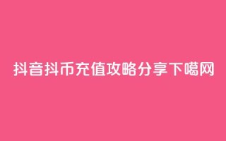 抖音抖币iOS充值攻略分享