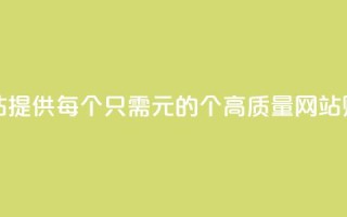 ks买站一元100个(KS买站提供每个只需1元的100个高质量网站购买机会)