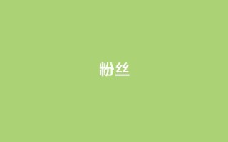 粉丝ks,qq空间访客量与浏览量的关系 - vx小号批发发卡网 - 全民k歌粉丝业务