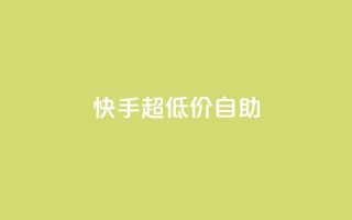 快手超低价自助,今日头条万粉账号一个多少钱 - qq空间赞自助平台 - 卡盟排行榜