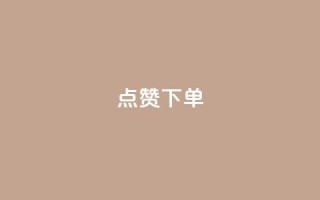 点赞下单,卡盟交易平台 - ks推广自助网站 - 快手粉丝如何