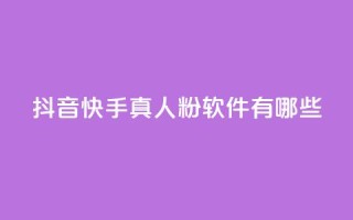 抖音快手真人粉软件有哪些,QQ空间访客量增加 - 抖音自动回赞软件有哪些 - qq空间网站说说赞自助