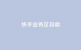 快手业务区自助,卡盟一手货源网站 - 全网最便宜快手业务网站 - 抖音业务下单24小时秒到账