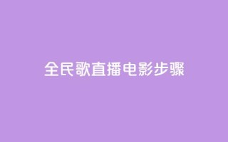全民k歌直播电影步骤,刷粉免费下载 - 抖音如何引流客源最快的方法 - 拼多多业务平台自助下单