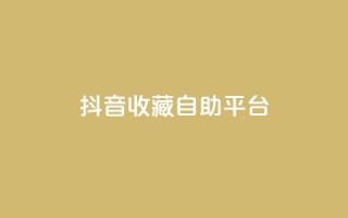 抖音收藏自助平台,qq访客10000只需2毛 - 抖音免费播放量平台 - 自助下单全网最低价ks