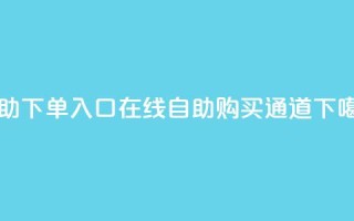 2023QQ自助下单入口 - 2023QQ在线自助购买通道!