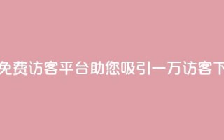 “获取免费访客：qq平台助您吸引一万访客”