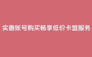 实惠QQ账号购买，畅享低价卡盟服务