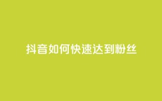 抖音如何快速达到1000粉丝,快手涨粉用什么工具好 - QQ支付平台买赞 - 24小时qq空间自助