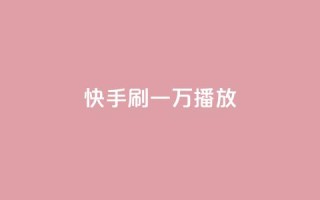 快手刷一万播放,dy24小时自助服务平台 - 快手自助免费秒刷 - 1元秒一万赞软件