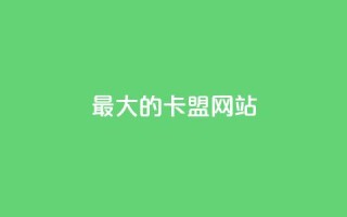 最大的卡盟网站,807卡盟网 - 卡盟刷svip永久不封号网站 - 抖音充值官方1:1