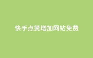 快手点赞增加网站免费,QQ空间免费访客量网址 - 卡盟排行榜网站 - 1元100点赞自助