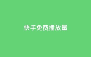 快手免费1000播放量,QQ动态秒回赞 - 拼多多低价助力 - 拼多多平台太缺德了