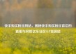 快手购买粉丝网站，揭秘快手购买粉丝背后的真相与风险亿乐社区SUP货源站